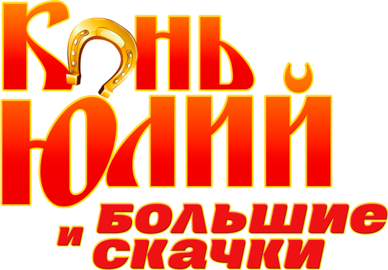 Конь Юлий и большие скачки