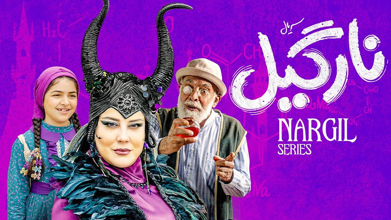 نارگیل — Épisode 2