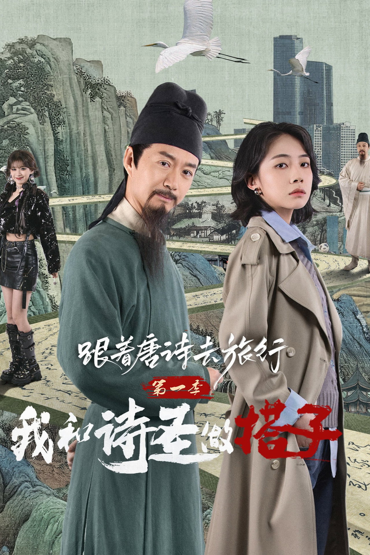 跟着唐诗去旅行 affisch