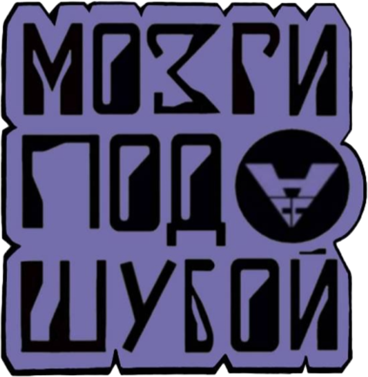 Мозги Под Шубой