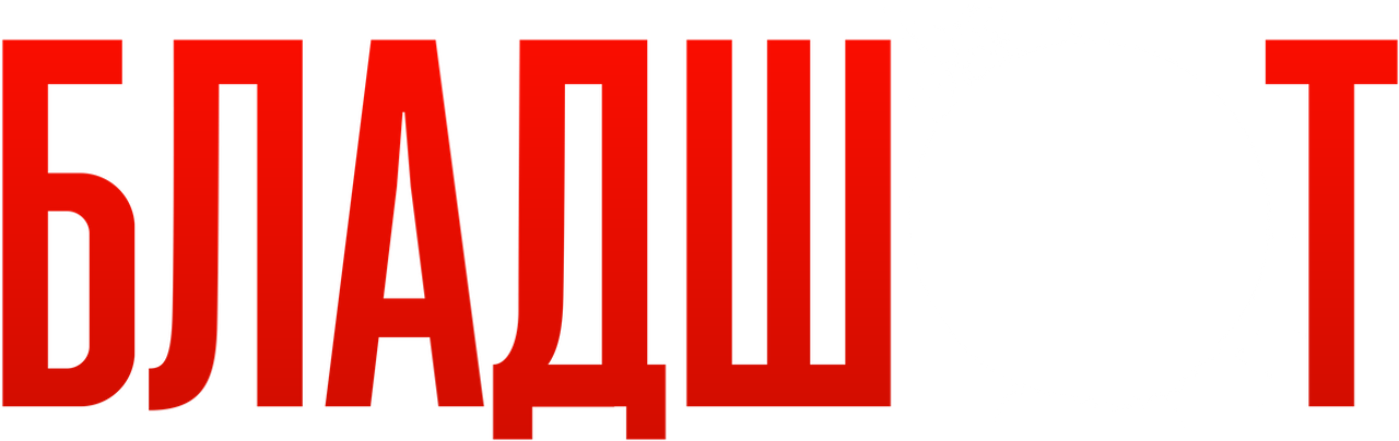Бладшот