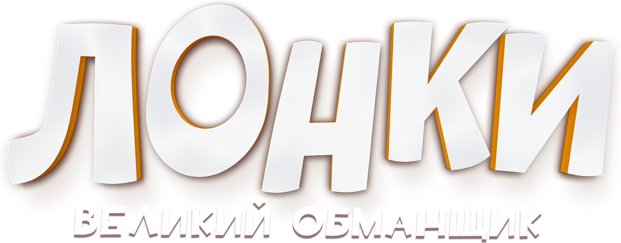Лонки – великий обманщик