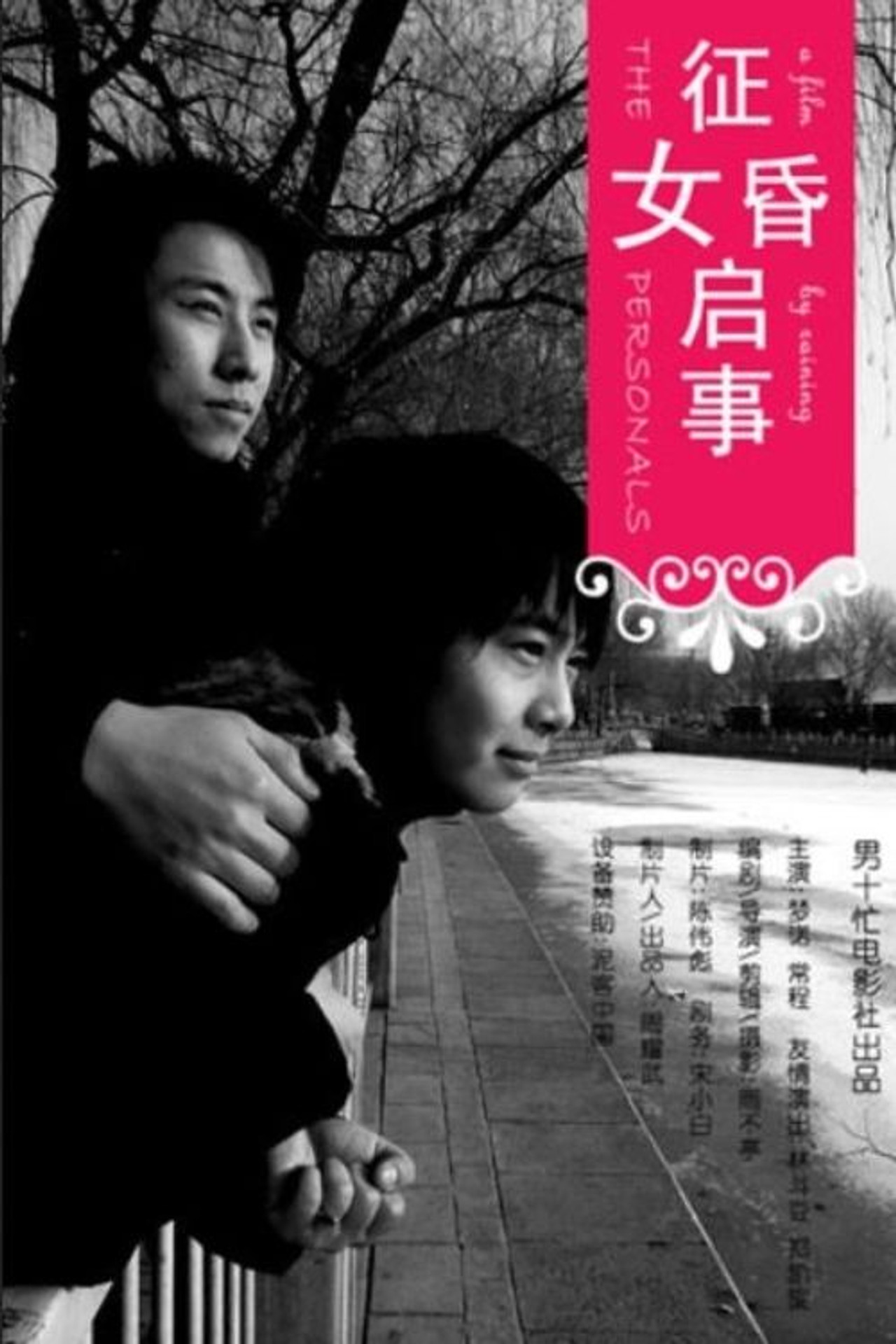 征婚启事 filmaffisch