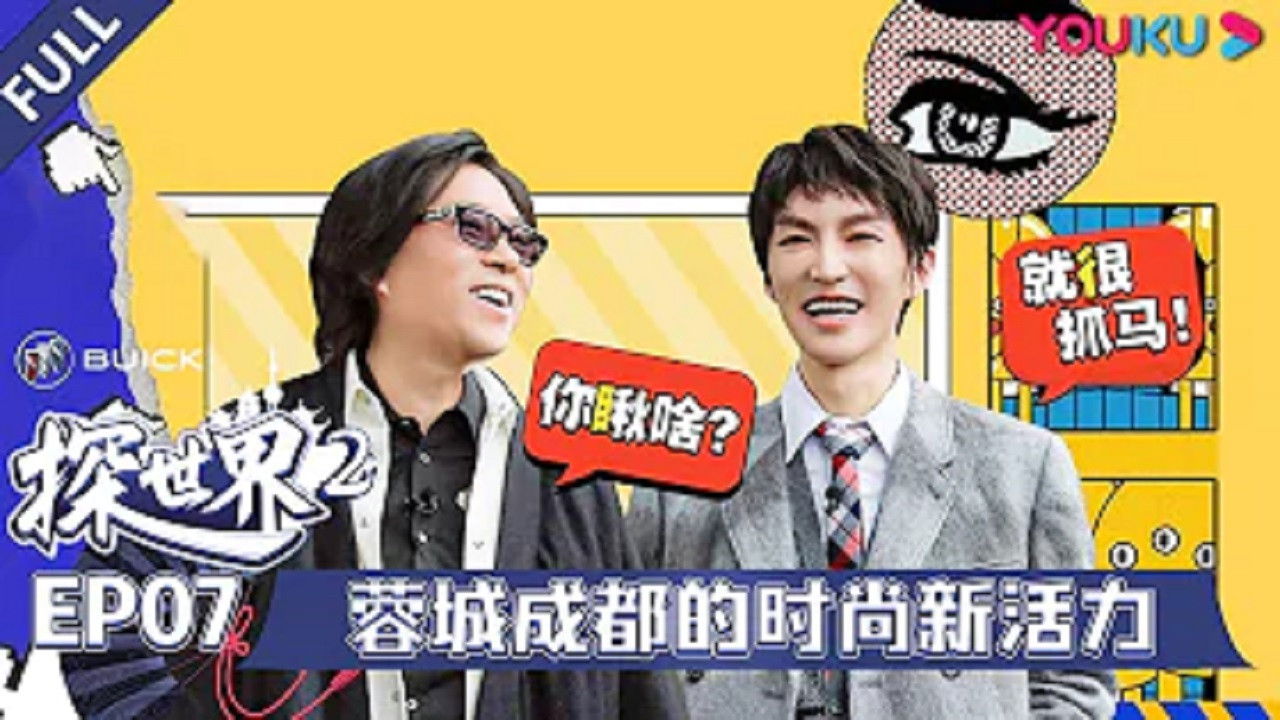 探世界 — Épisode 7