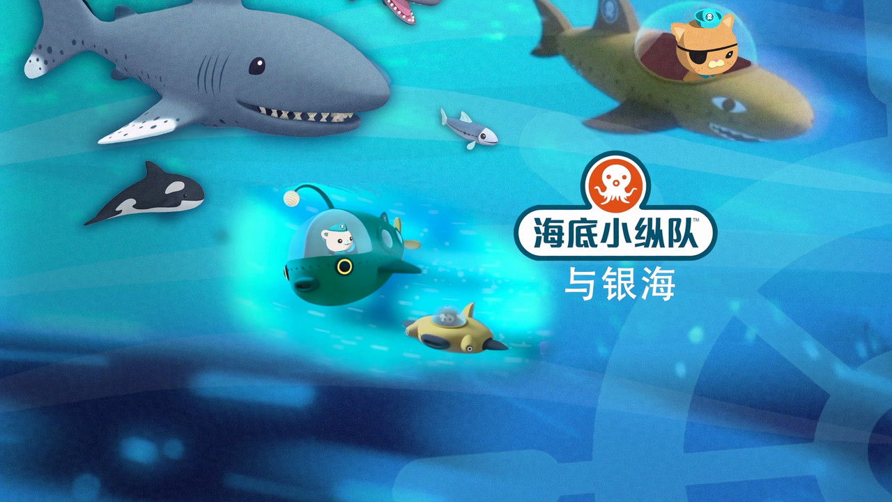 Les Octonauts — Épisode 3