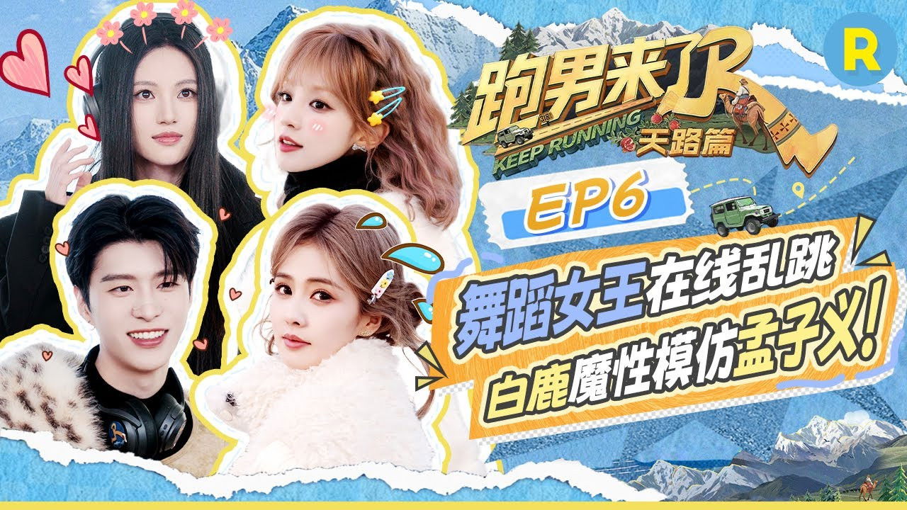 奔跑吧·特别篇 — Épisode 71