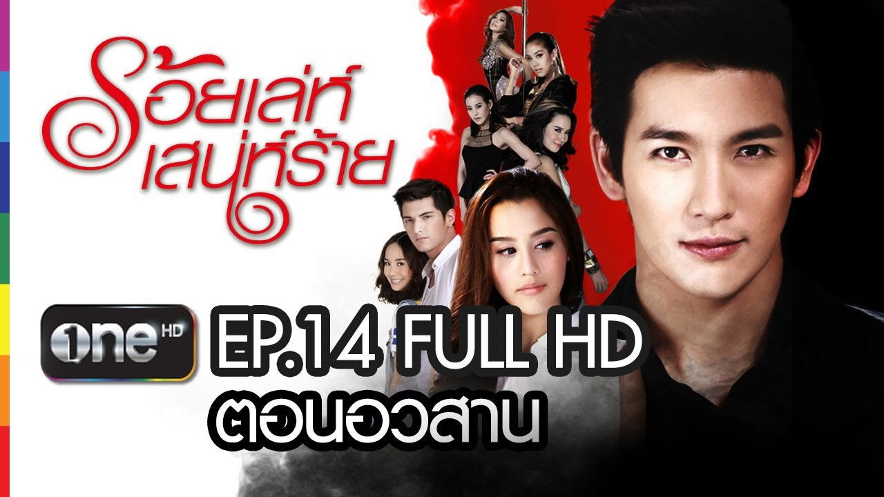 ร้อยเล่ห์ เสน่ห์ร้าย — Épisode 14