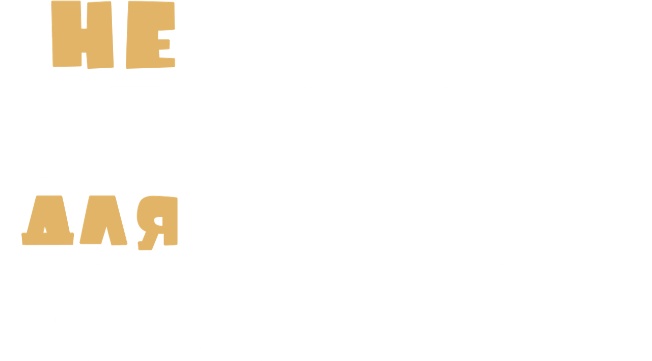 Не Время для Орехов