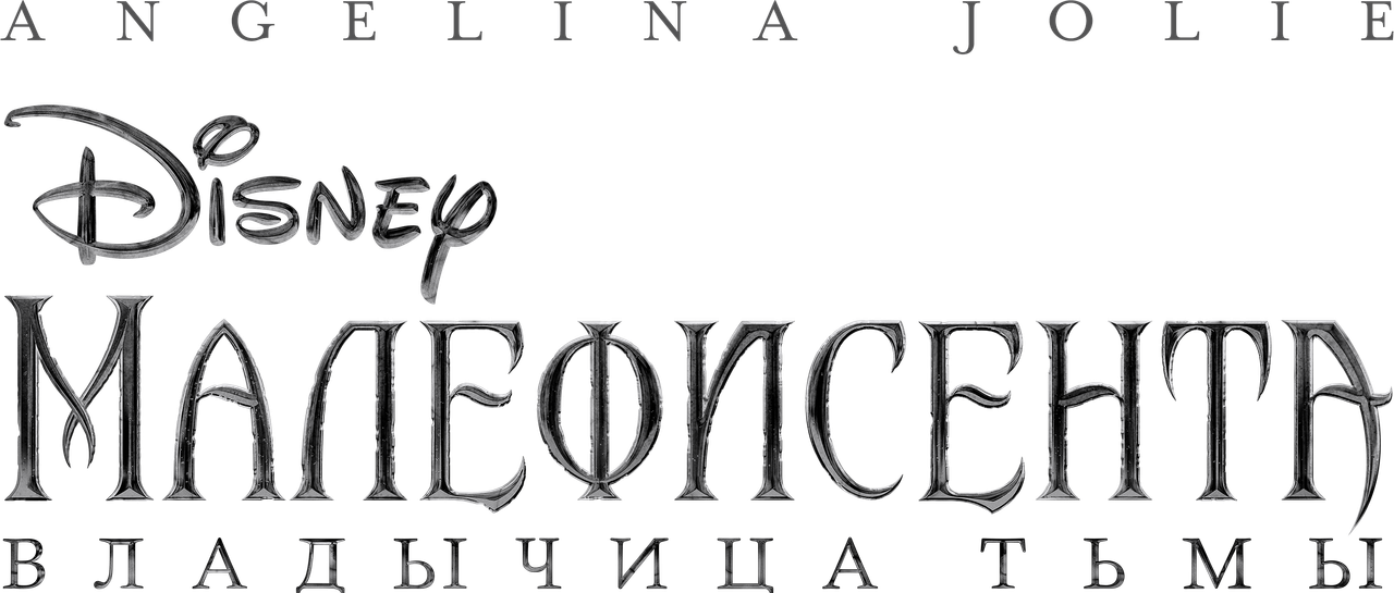 Малефисента: Владычица тьмы