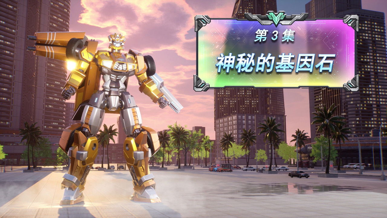 变形联盟 — Épisode 3