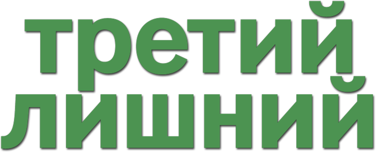 Третий лишний