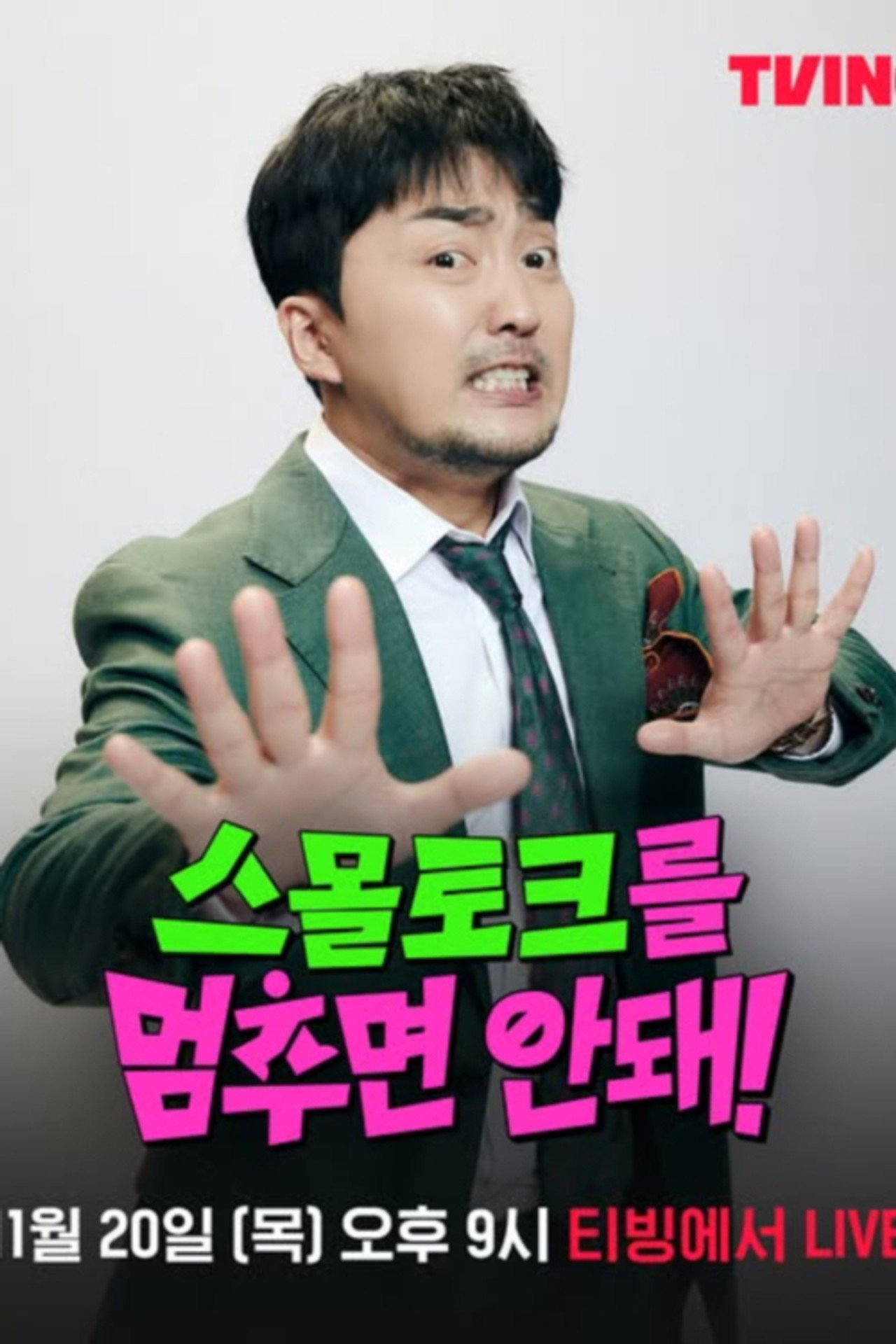 스몰토크를 멈추면 안 돼 poster