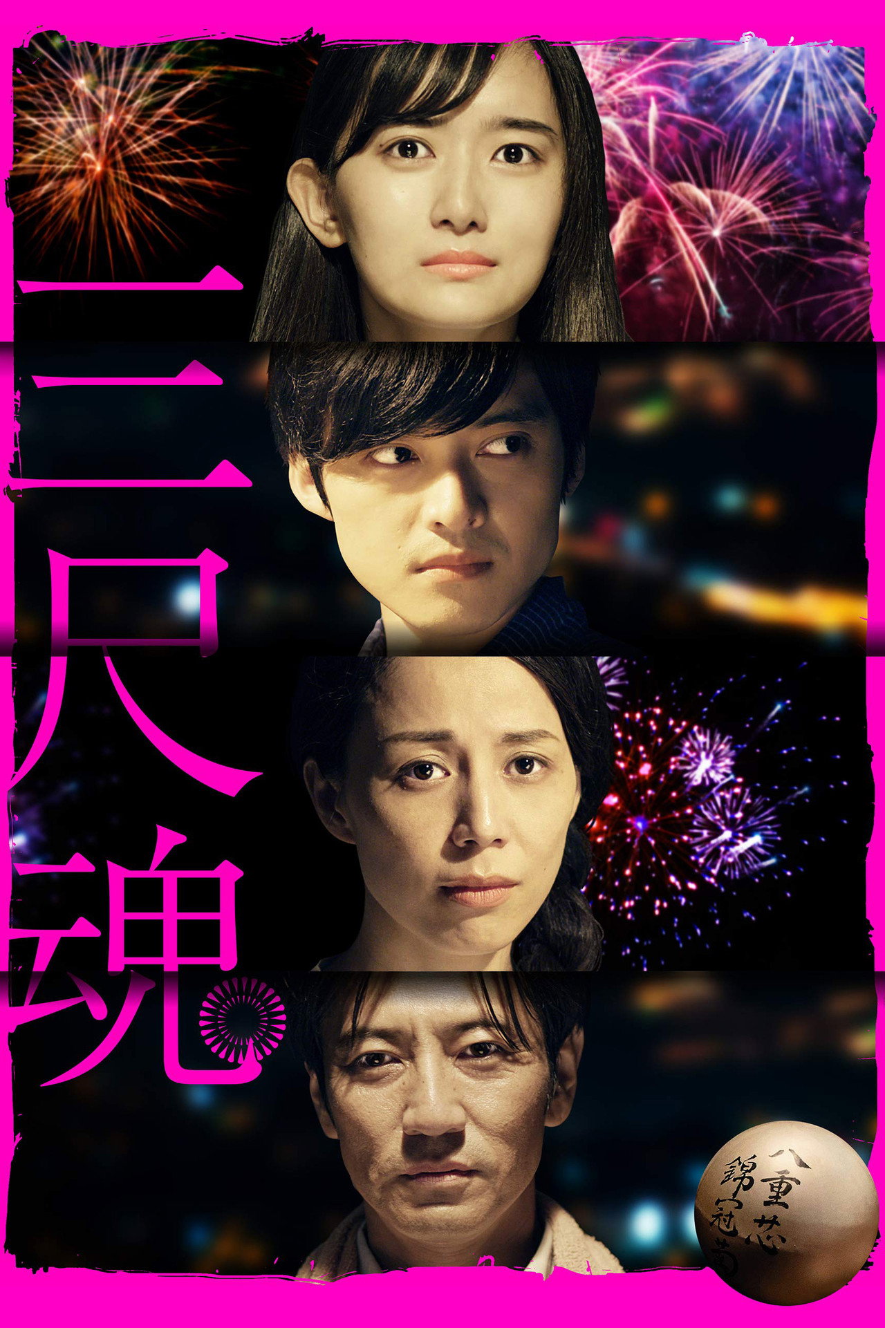 三尺魂 filmaffisch