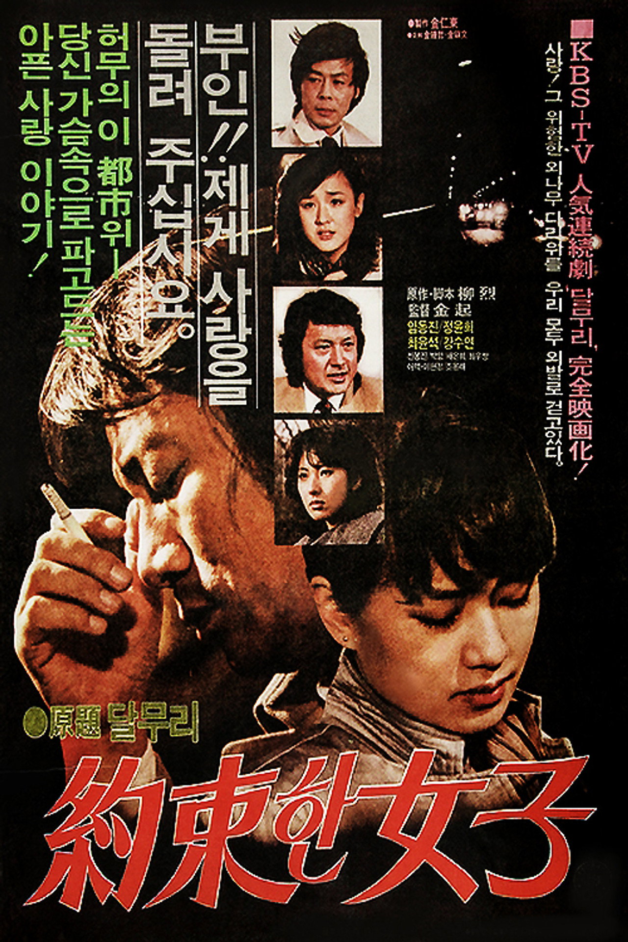 약속한 여자 filmaffisch