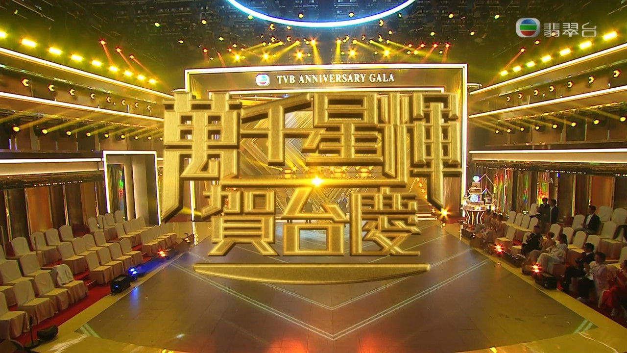 萬千星輝賀台慶 — Épisode 54