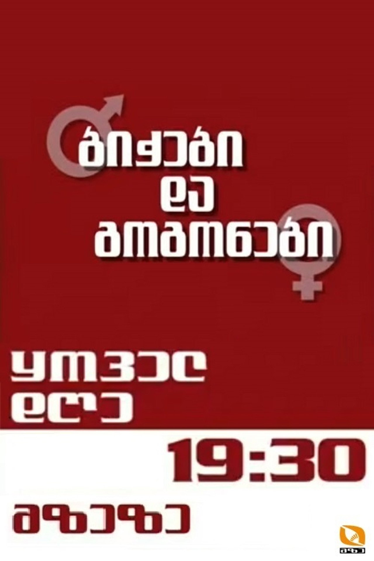ბიჭები და გოგონები affisch