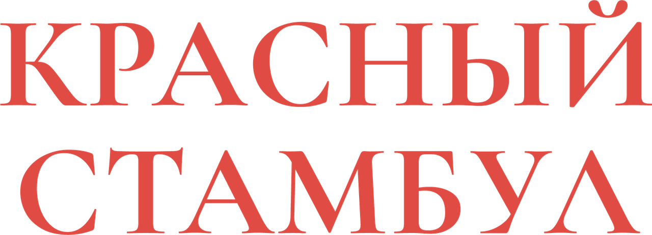 Красный Стамбул