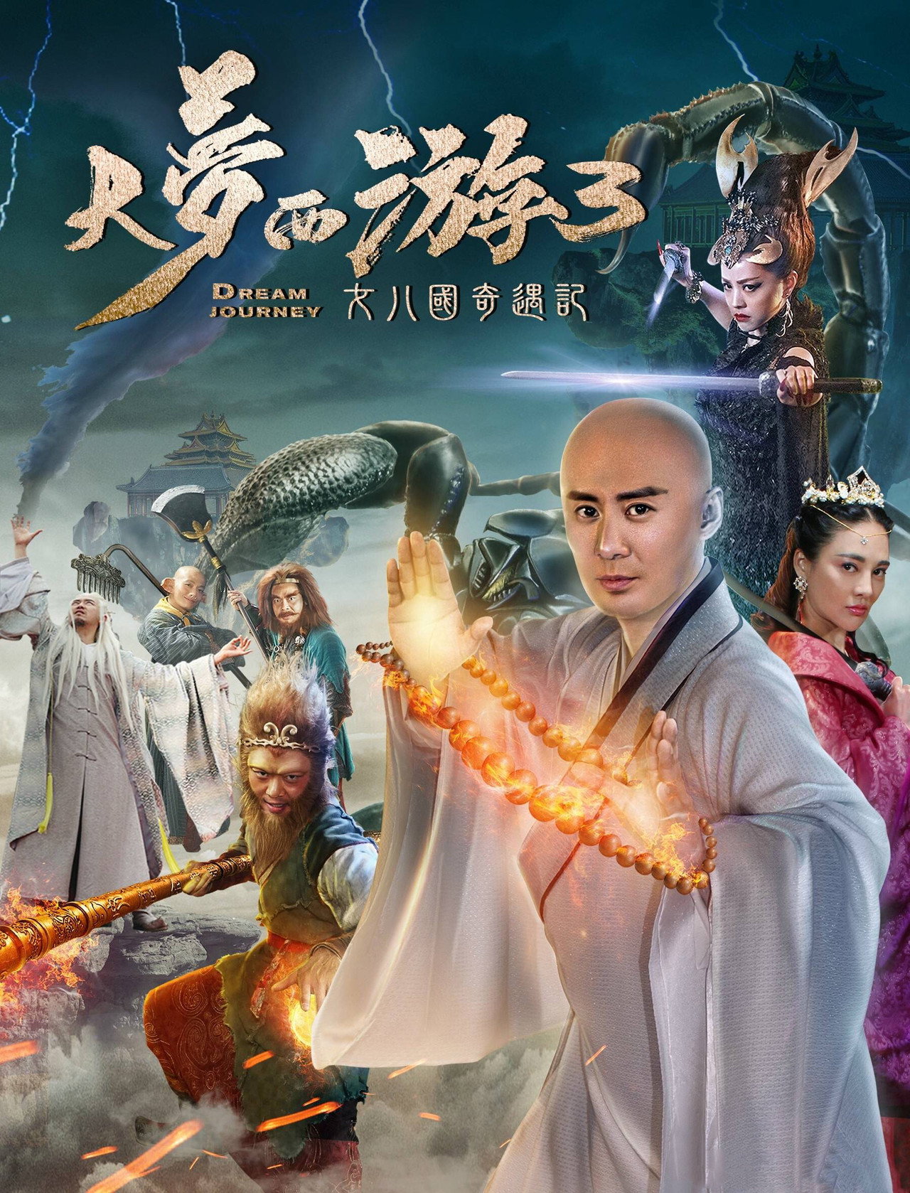 大梦西游3:女儿国奇遇记