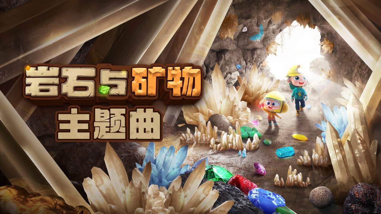 斑马百科探索 — Épisode 17