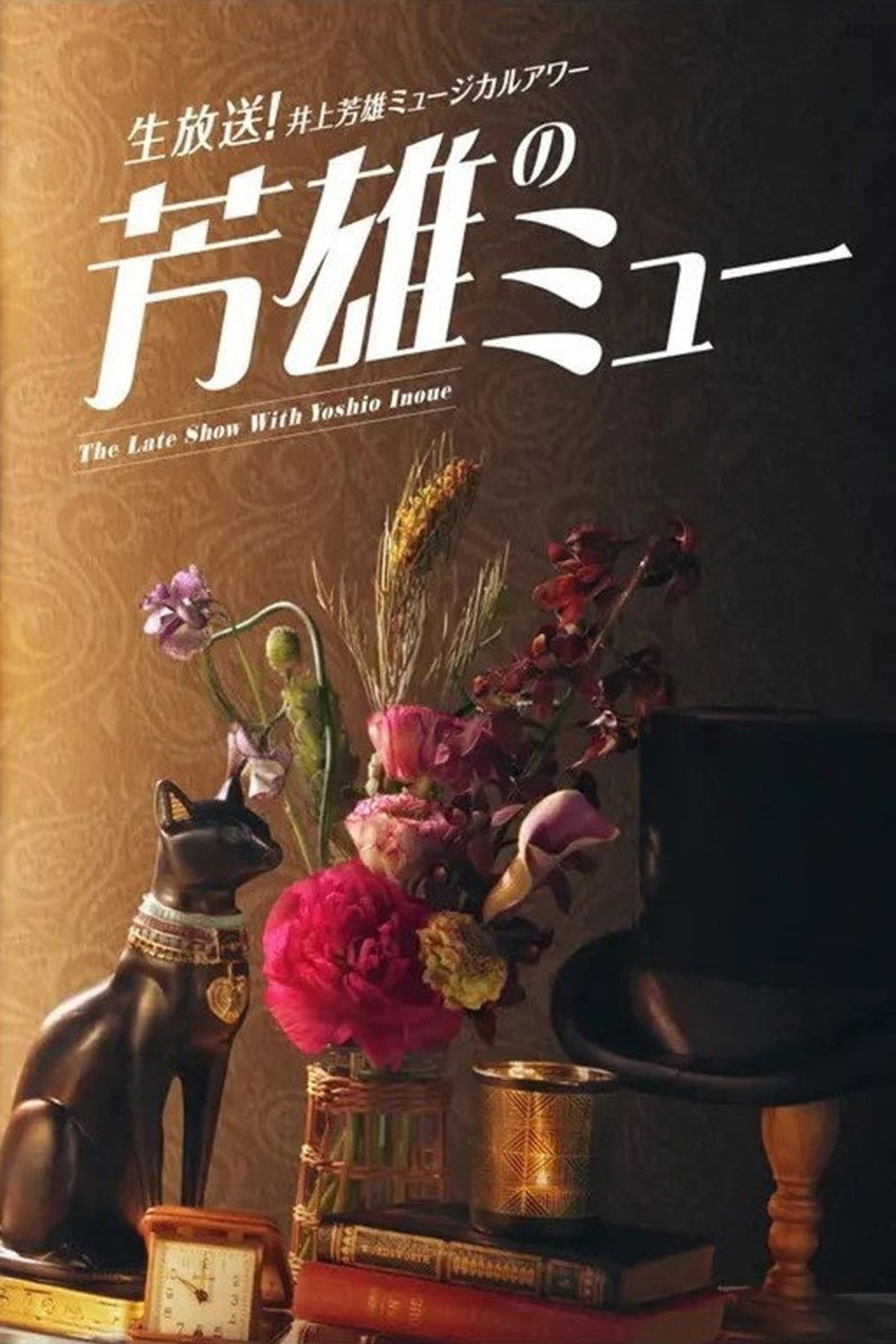 井上芳雄ミュージカルアワー「芳雄のミュー」 affisch