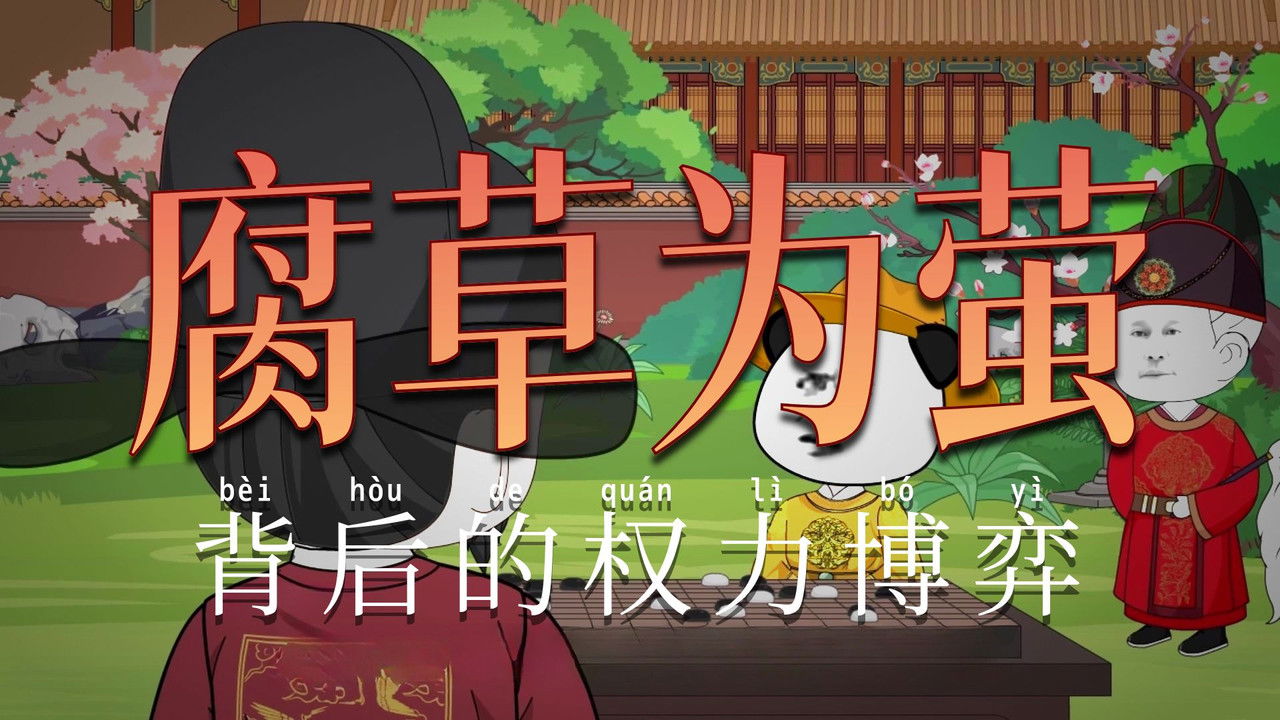 黑诏书万历 — Épisode 65