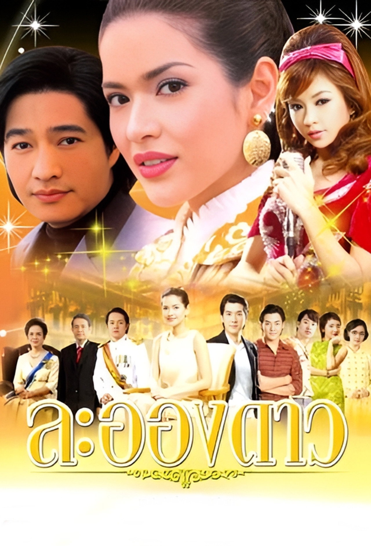 ละอองดาว posteri