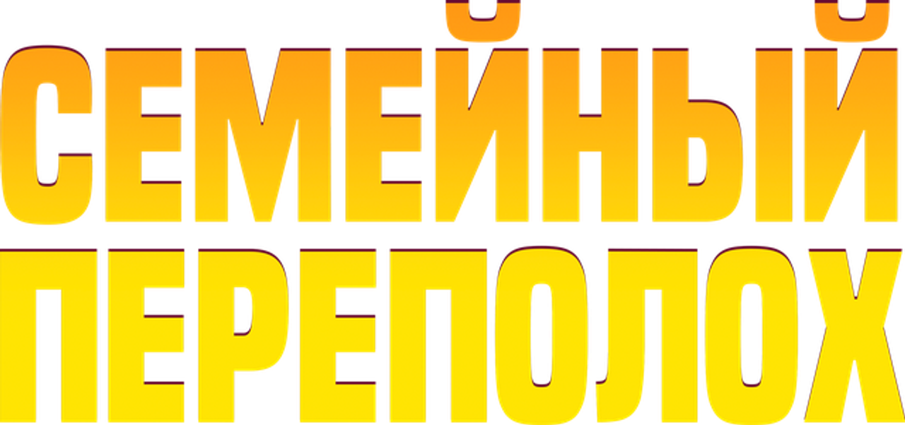 Семейный переполох