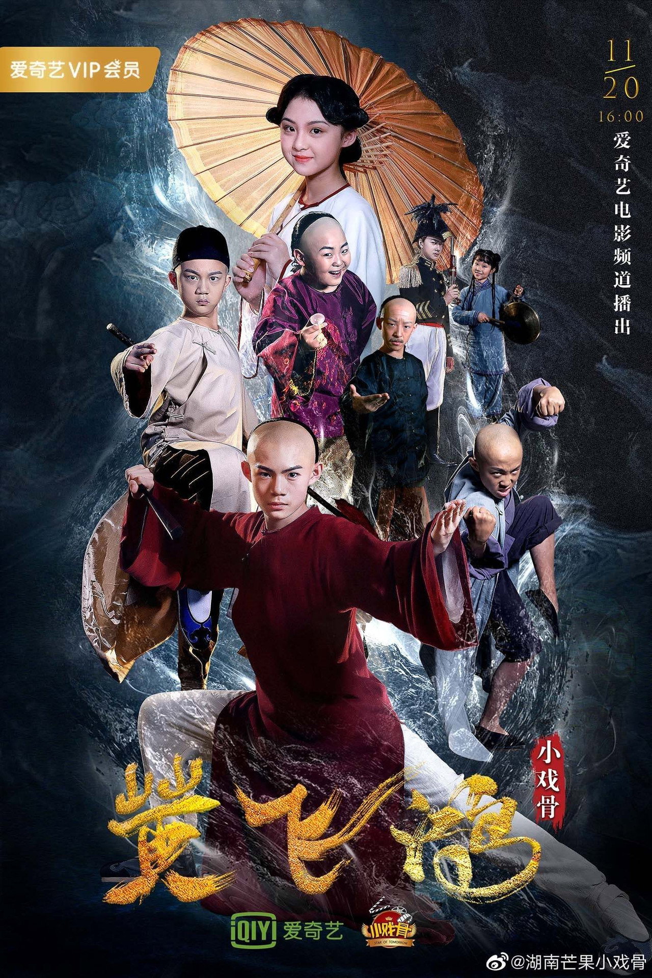 小戏骨（系列）