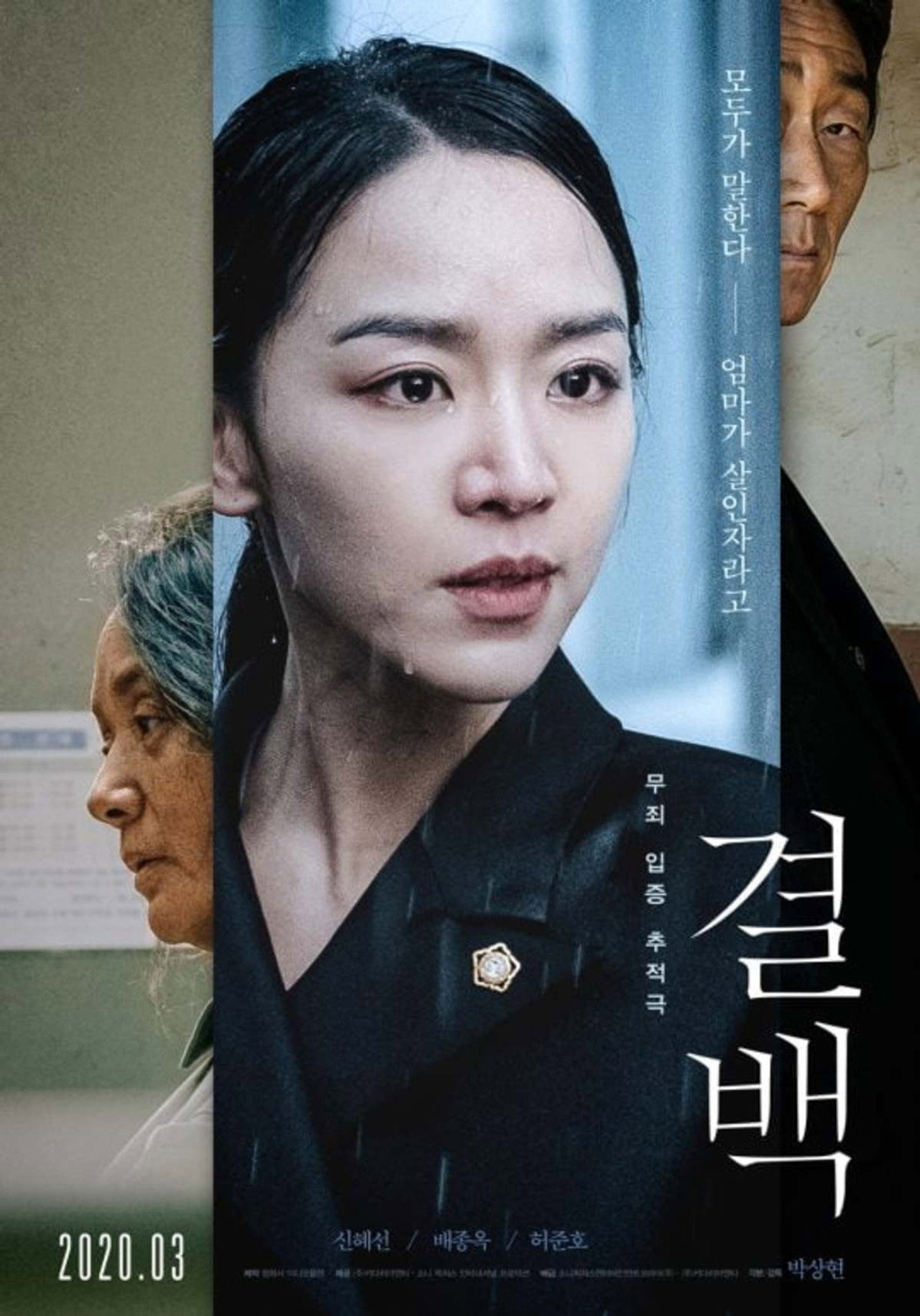 결백 filmaffisch