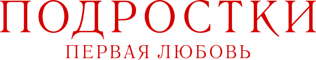 Подростки: Первая любовь