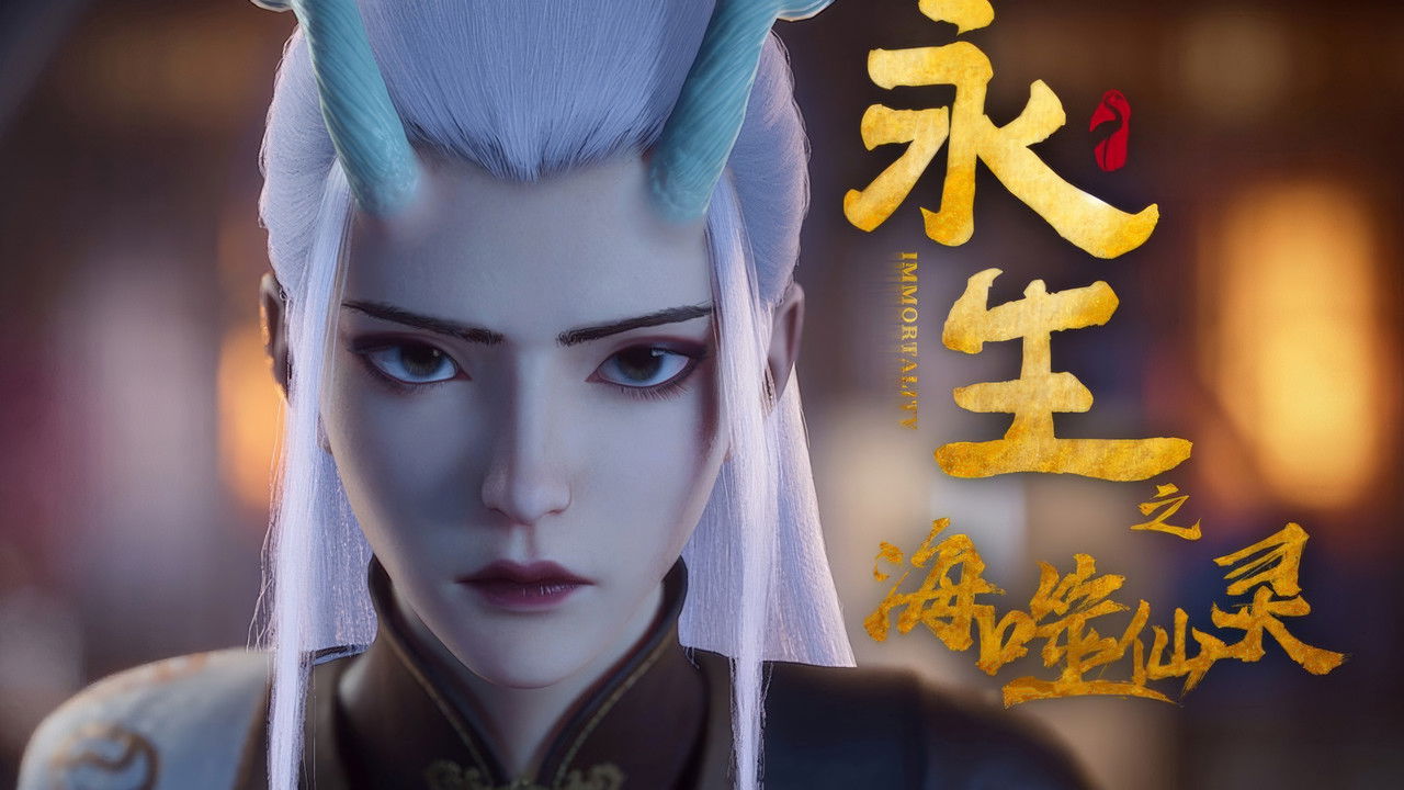 永生 — Épisode 12