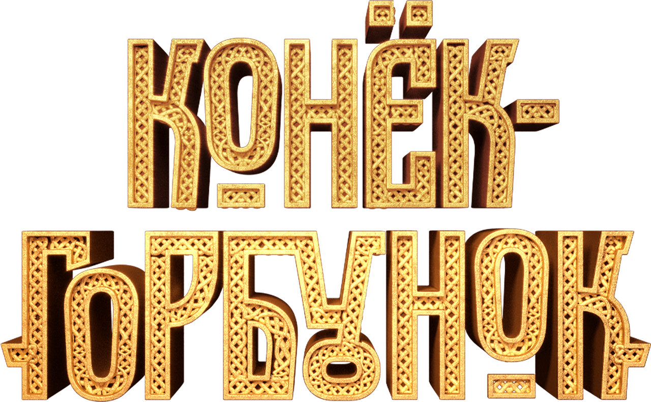 Конёк-Горбунок