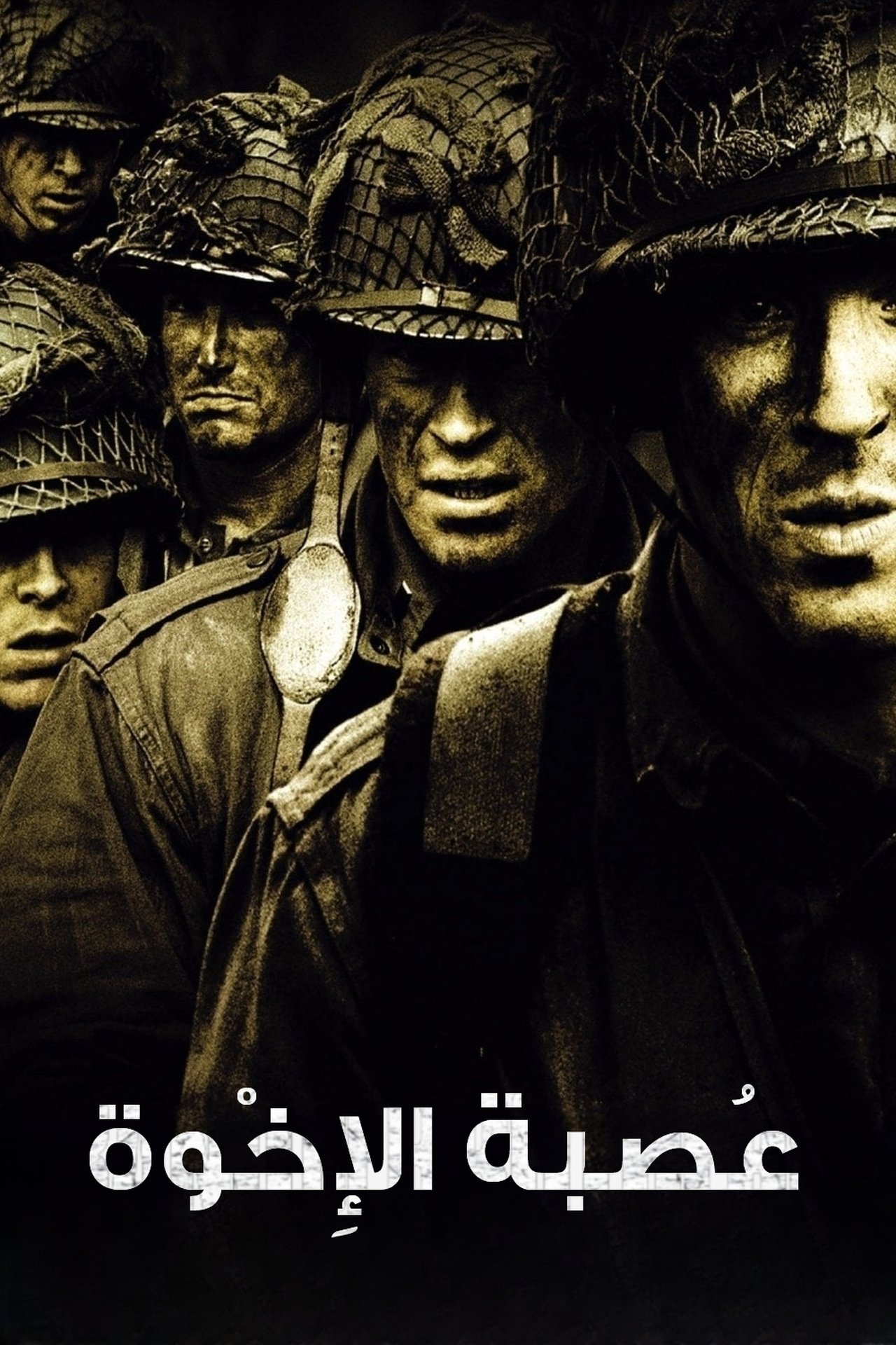 مشاهدة مسلسل Band of Brothers مترجم - بوستر
