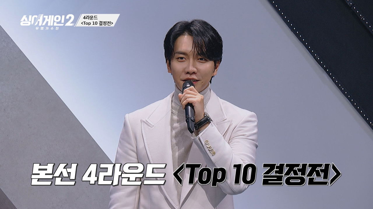 싱어게인 — Épisode 9