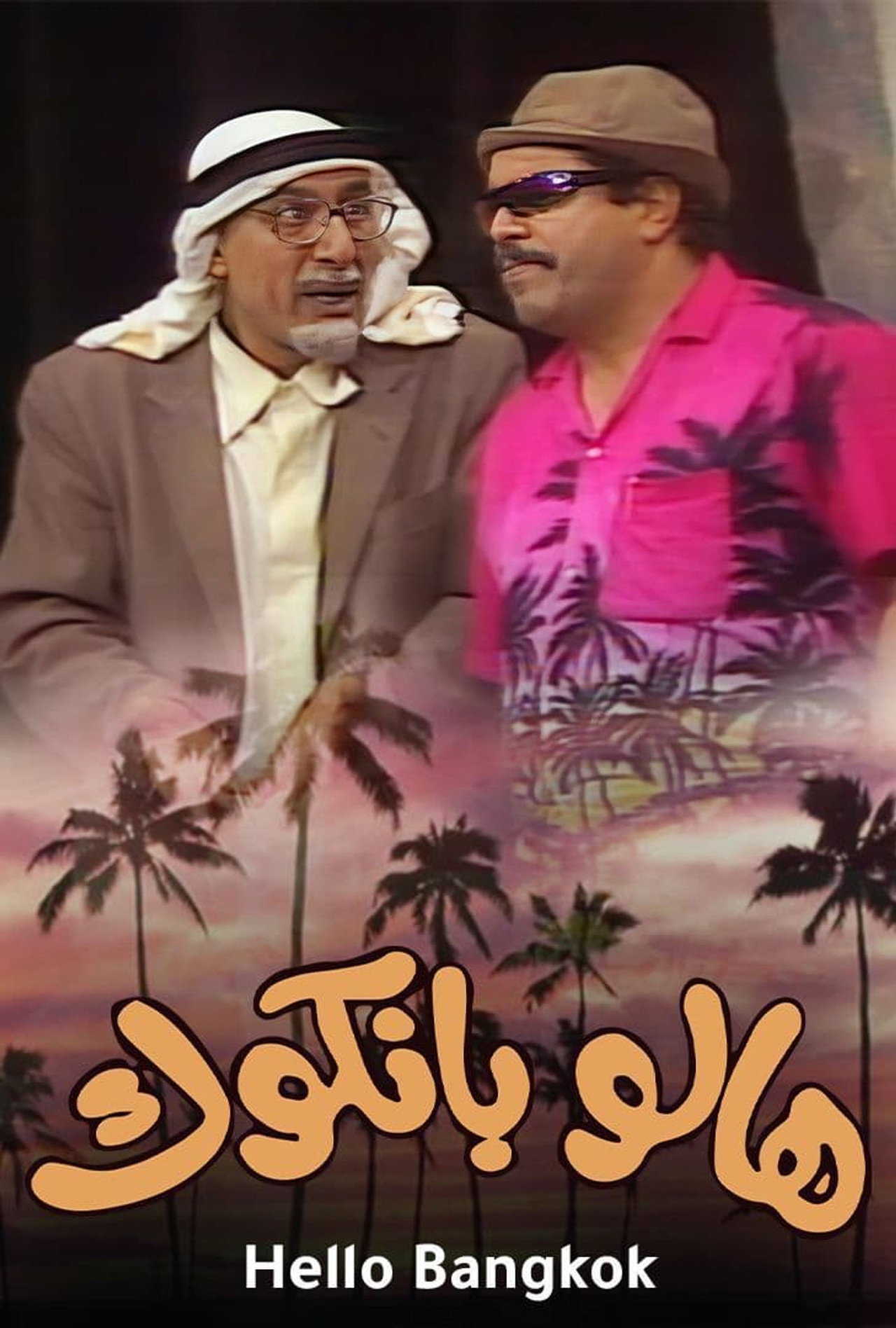 مسرحية هالو بانكوك filmaffisch