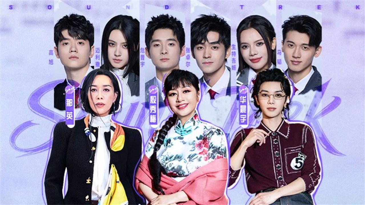 声鸣远扬2025 — Épisode 9