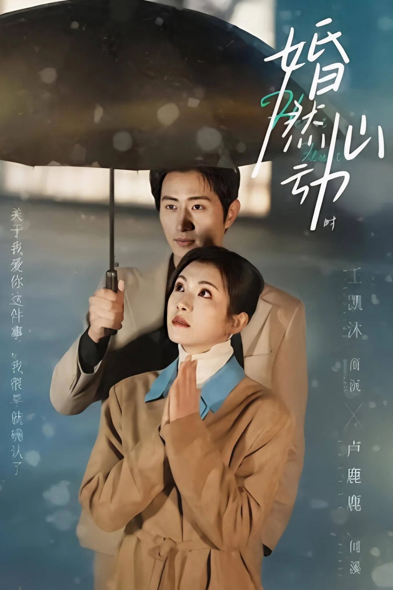 婚然心动时