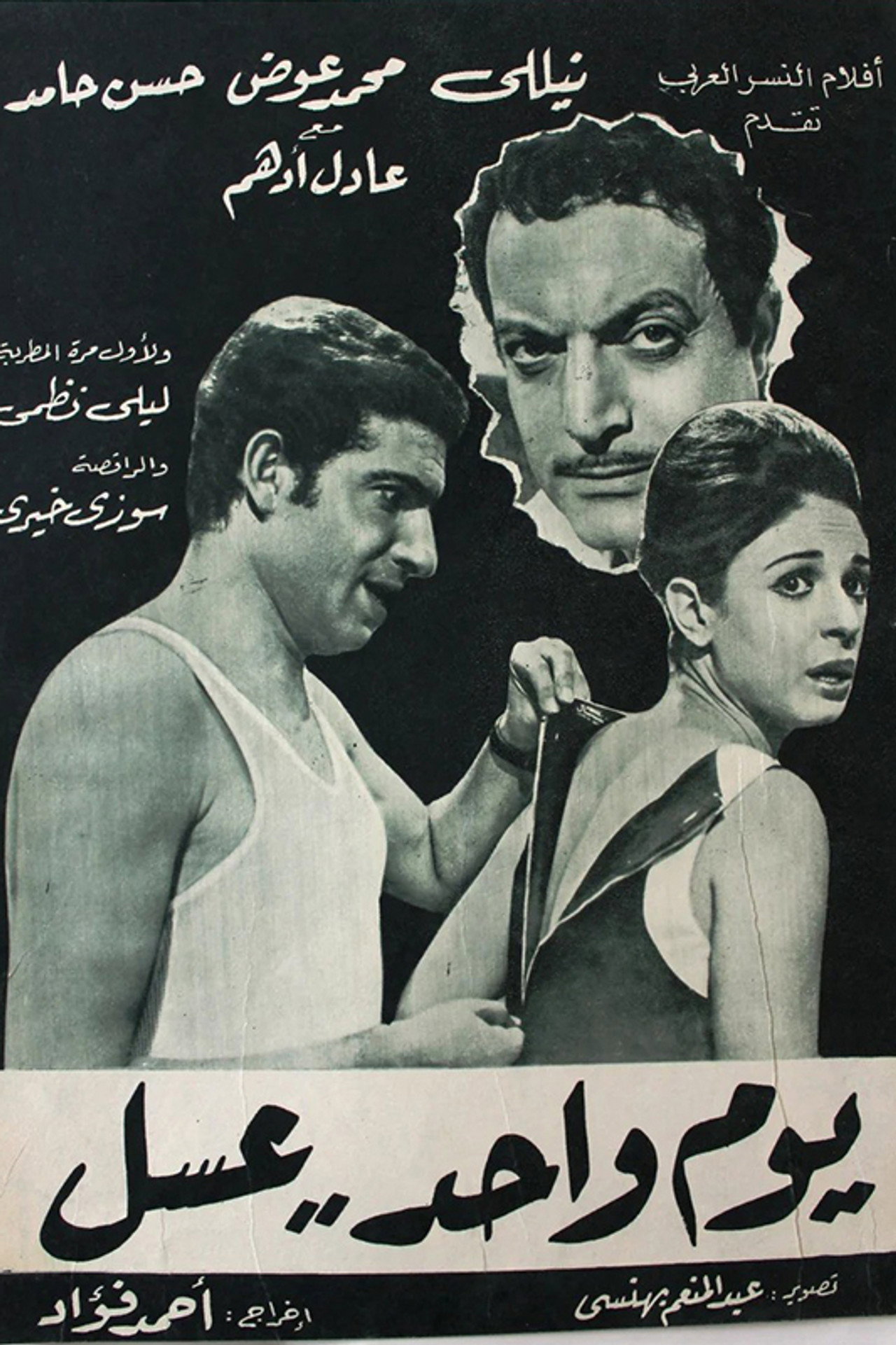 يوم واحد عسل