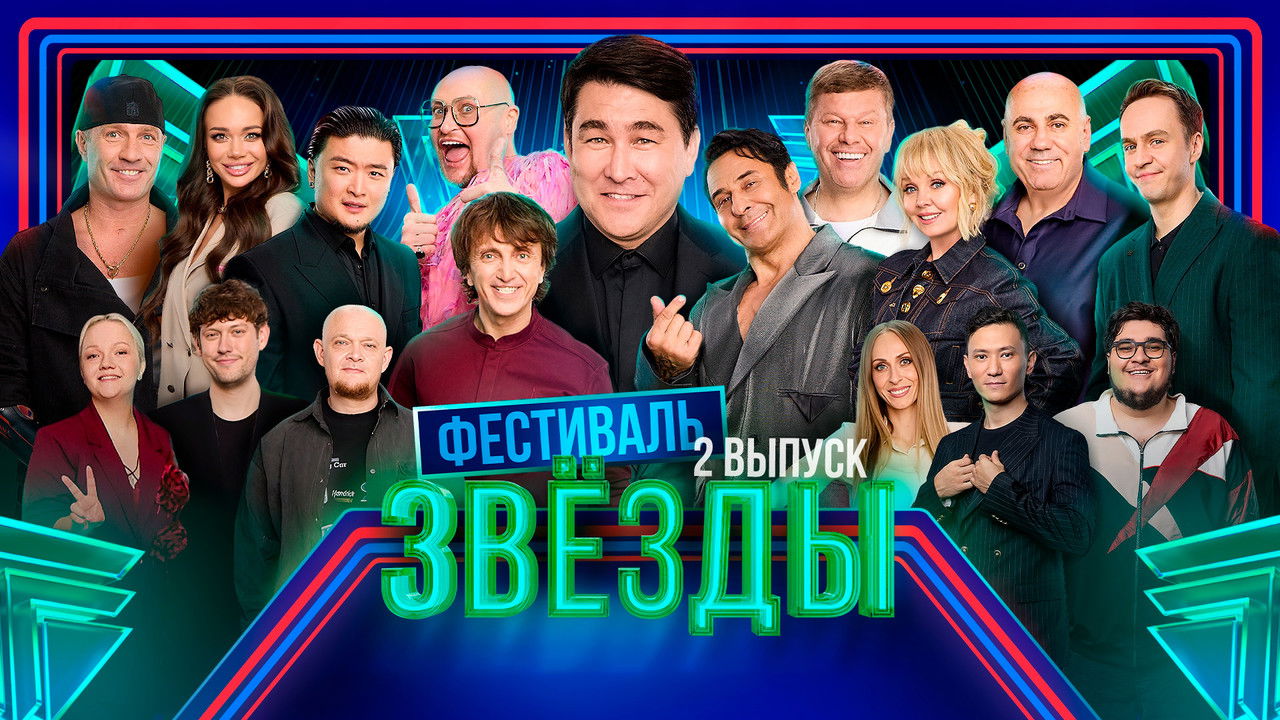 Звёзды - Season 2 Episode 2 : Episode 2