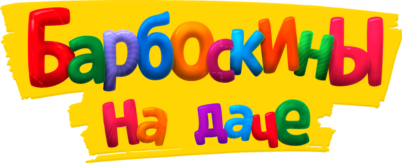 Барбоскины на даче