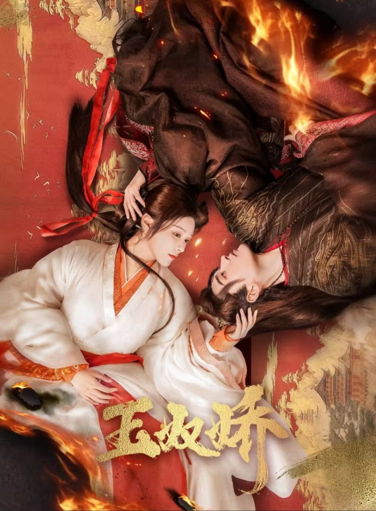 玉奴娇 affisch