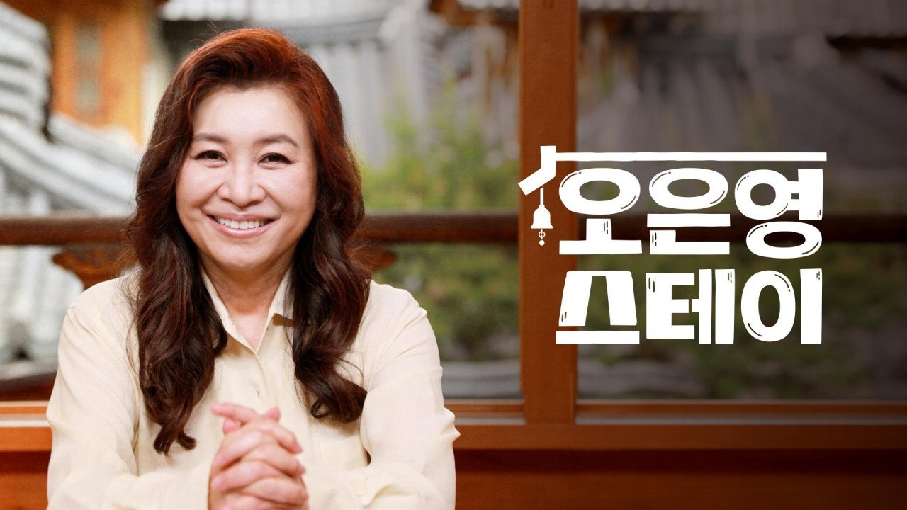 오은영 스테이 backdrop