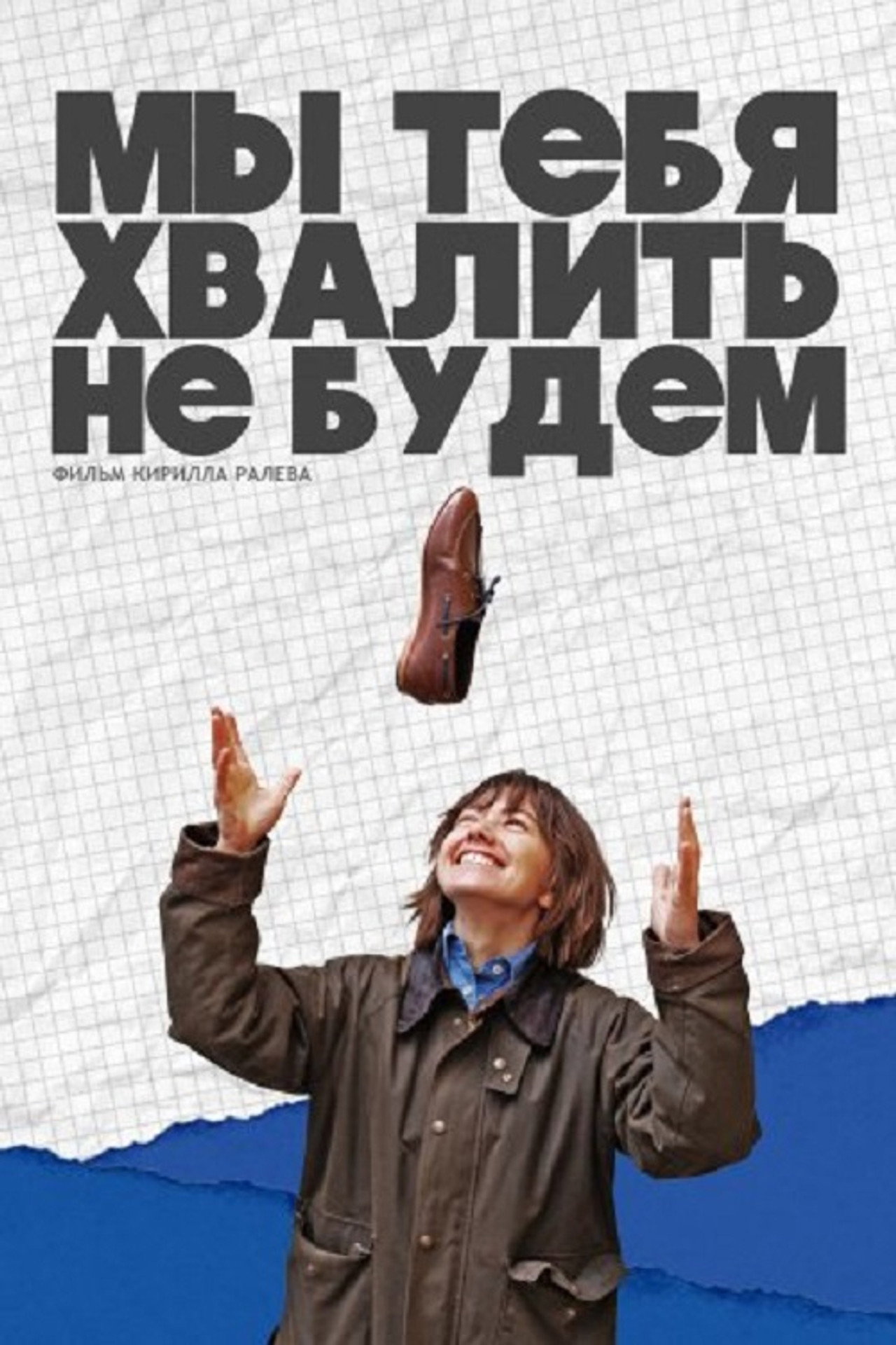 Мы тебя хвалить не будем