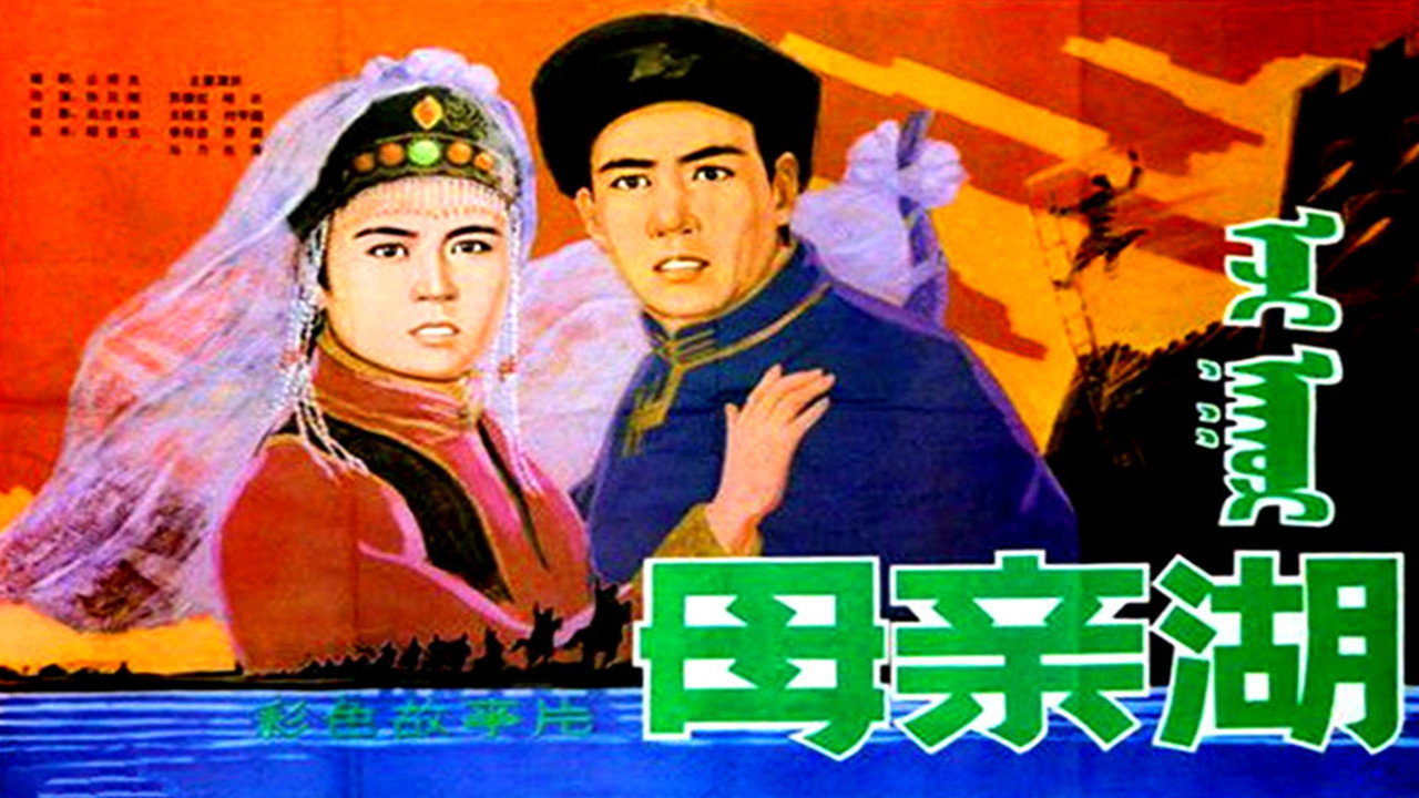 母亲湖