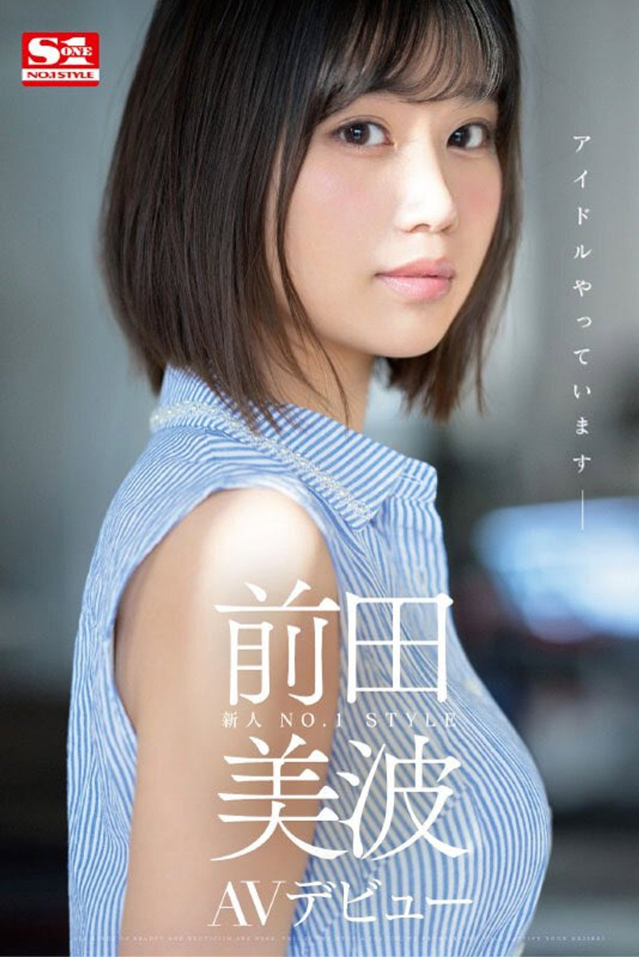 新人NO.1STYLE 前田美波AVデビュー filmaffisch