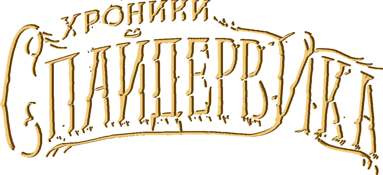 Хроники Спайдервика
