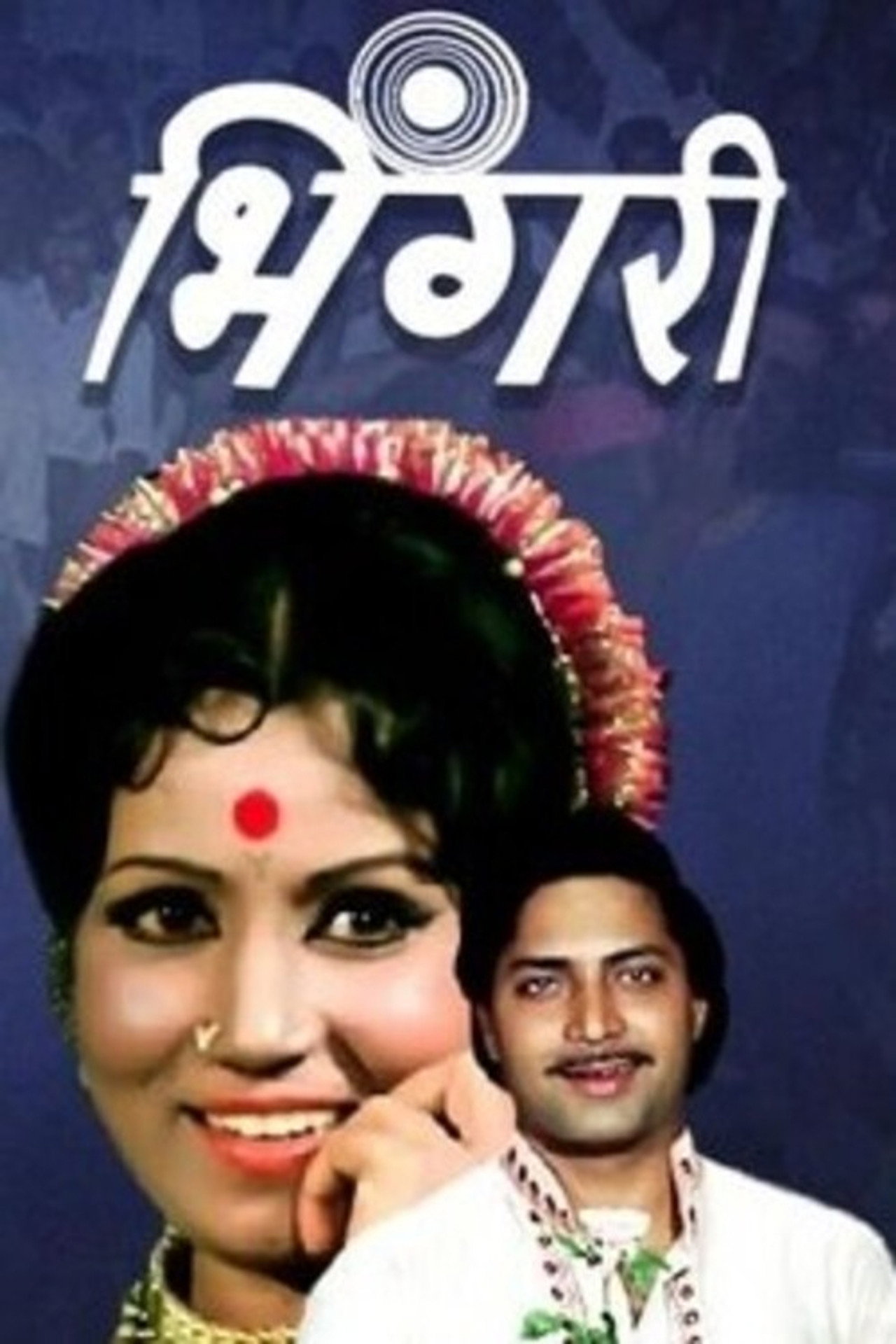 भिंगरी filmaffisch