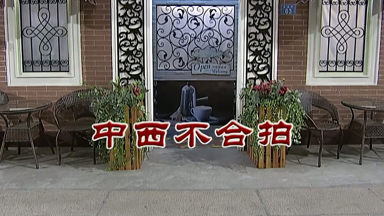 外来媳妇本地郎 — Épisode 2846