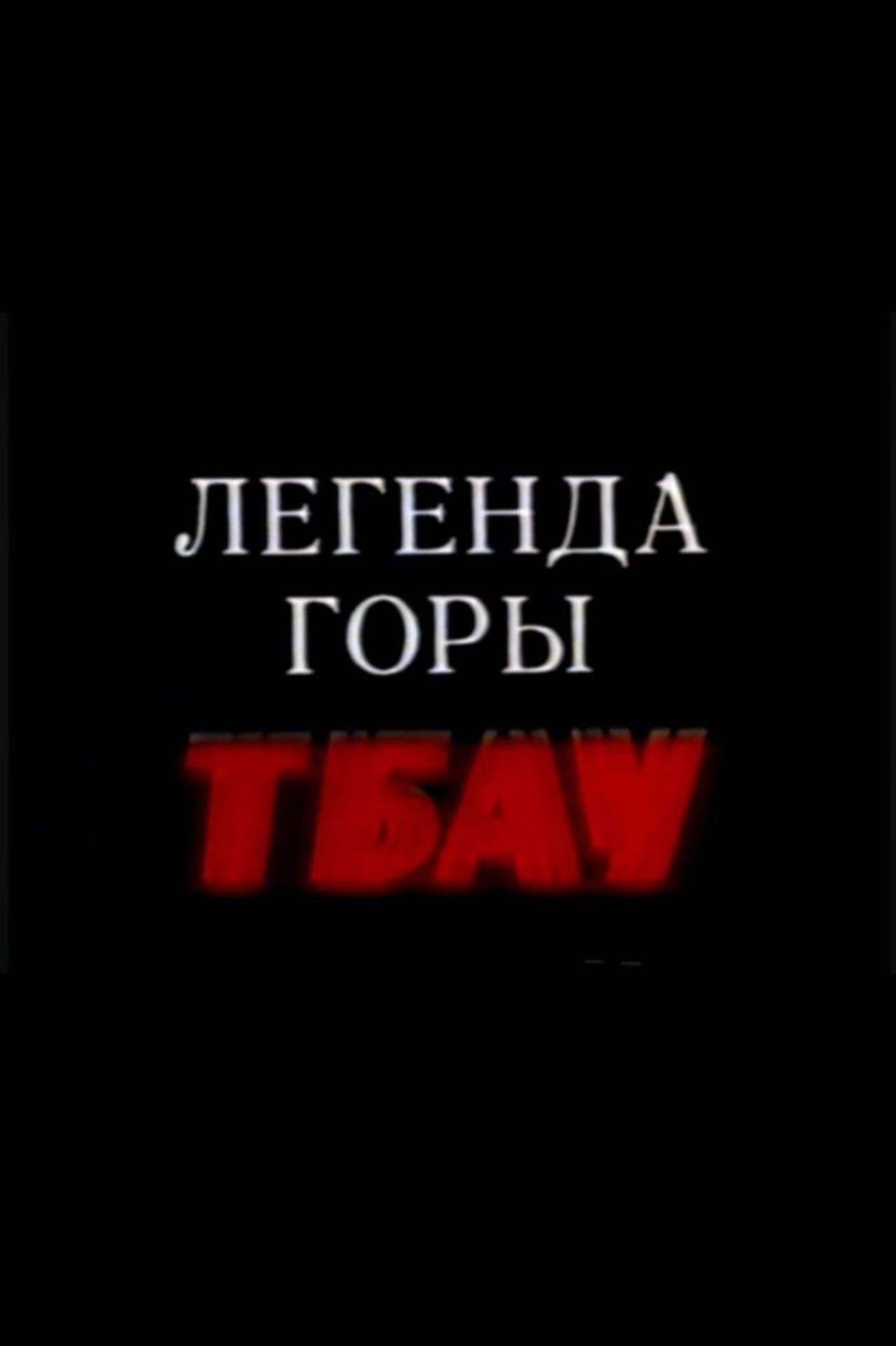 Legend of the Mountain Tbau Backdrop