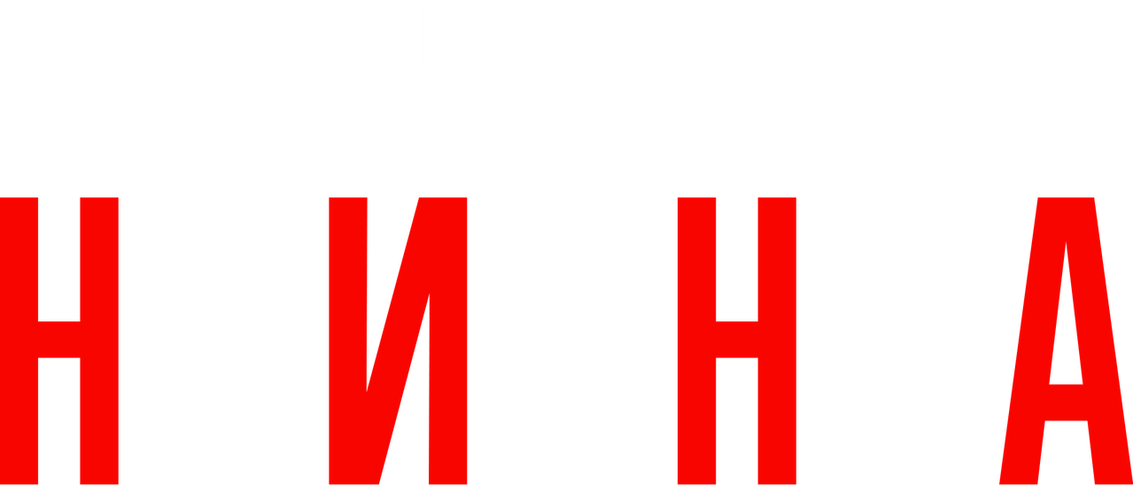 Нина